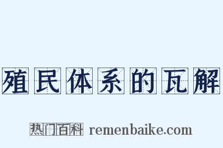 殖民体系的瓦解是什么意思的图片